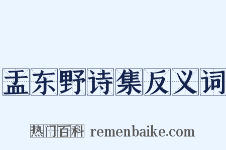 盂东野诗集反义词是什么意思的图片